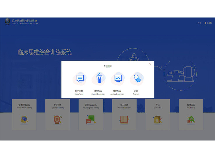 临床思维综合训练系统